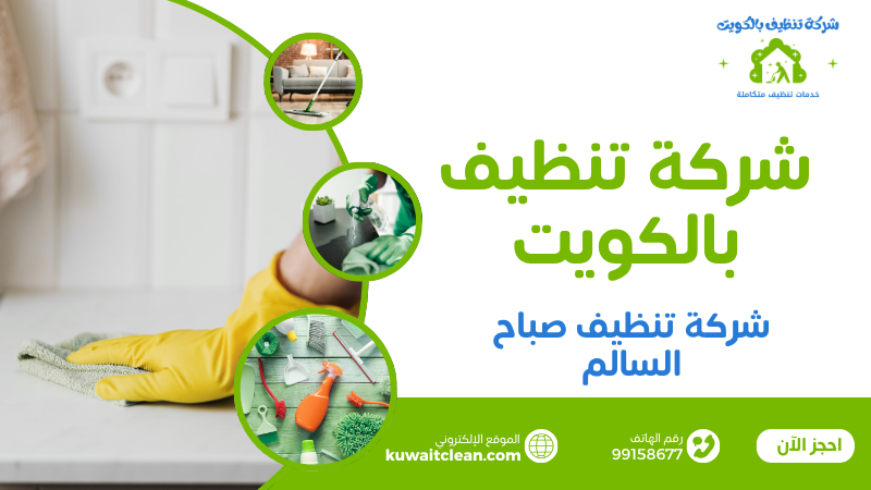 تنظيف شقق صباح السالم بشكل شامل واحترافي