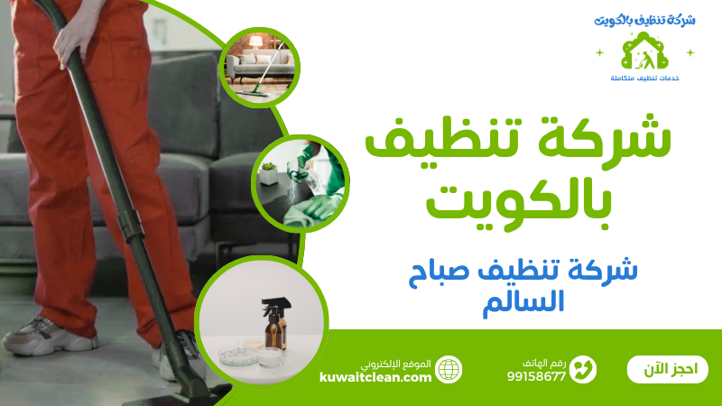 تنظيف كنب وأثاث في صباح السالم باستخدام مواد آمنة