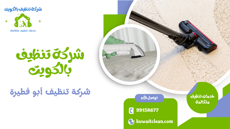 تنظيف شقق مفروشة في أبو فطيرة مع الحفاظ على الأثاث