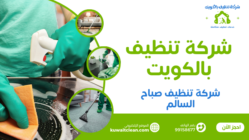 شركة تنظيف في صباح السالم تقدم خدمات 24 ساعة