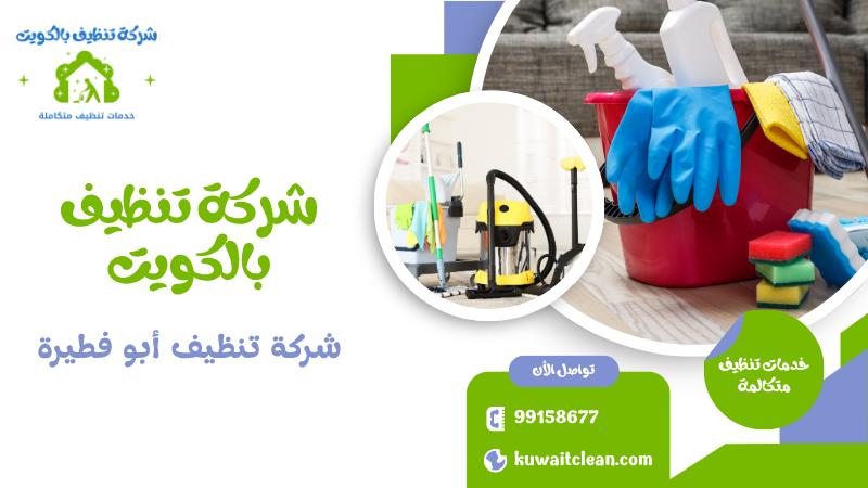 فريق شركة تنظيف أبو فطيرة يعمل على تنظيف منزل بالكامل