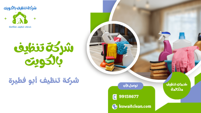 خدمة تنظيف منازل أبو فطيرة 24 ساعة بسرعة وكفاءة