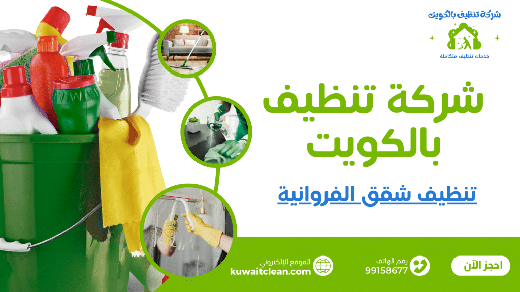 تنظيف شقق الفروانية