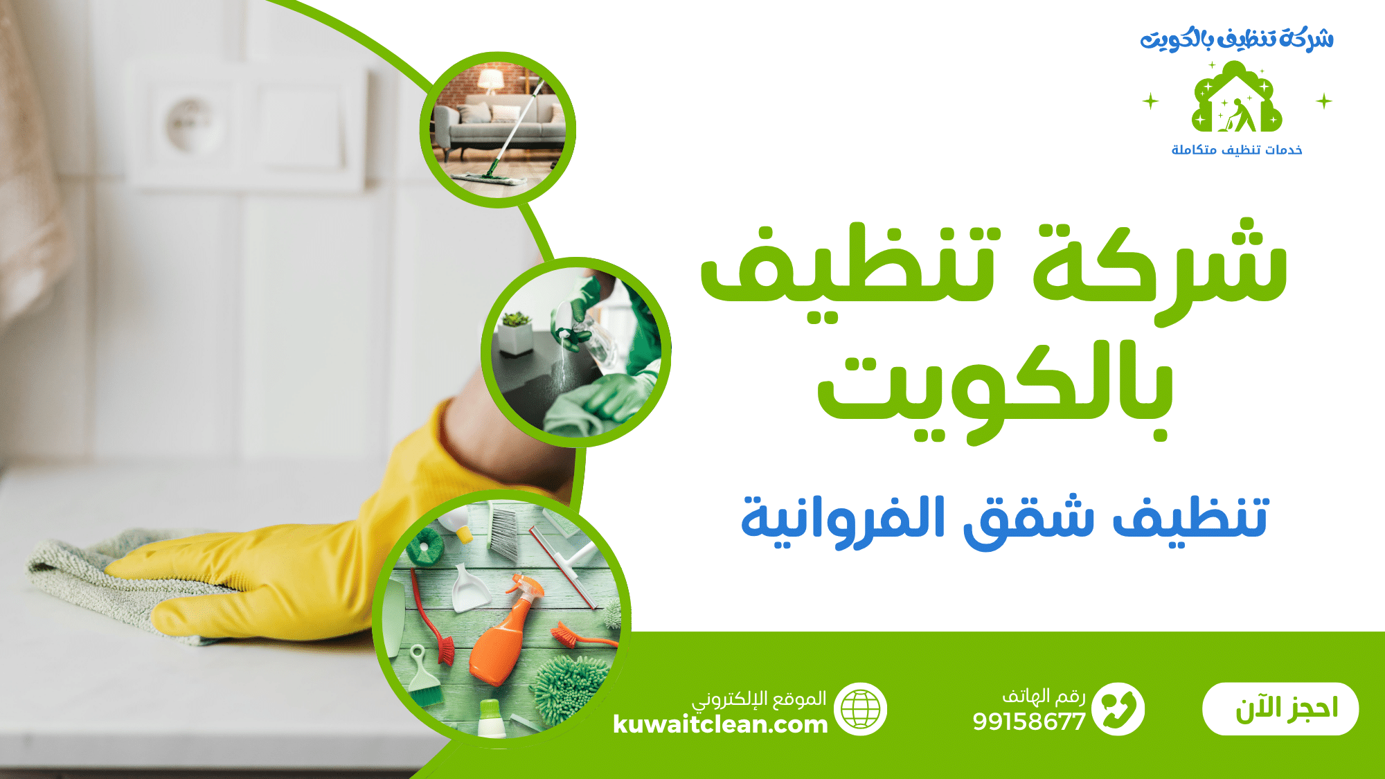 تنظيف الشقق السكنية بالتفصيل
