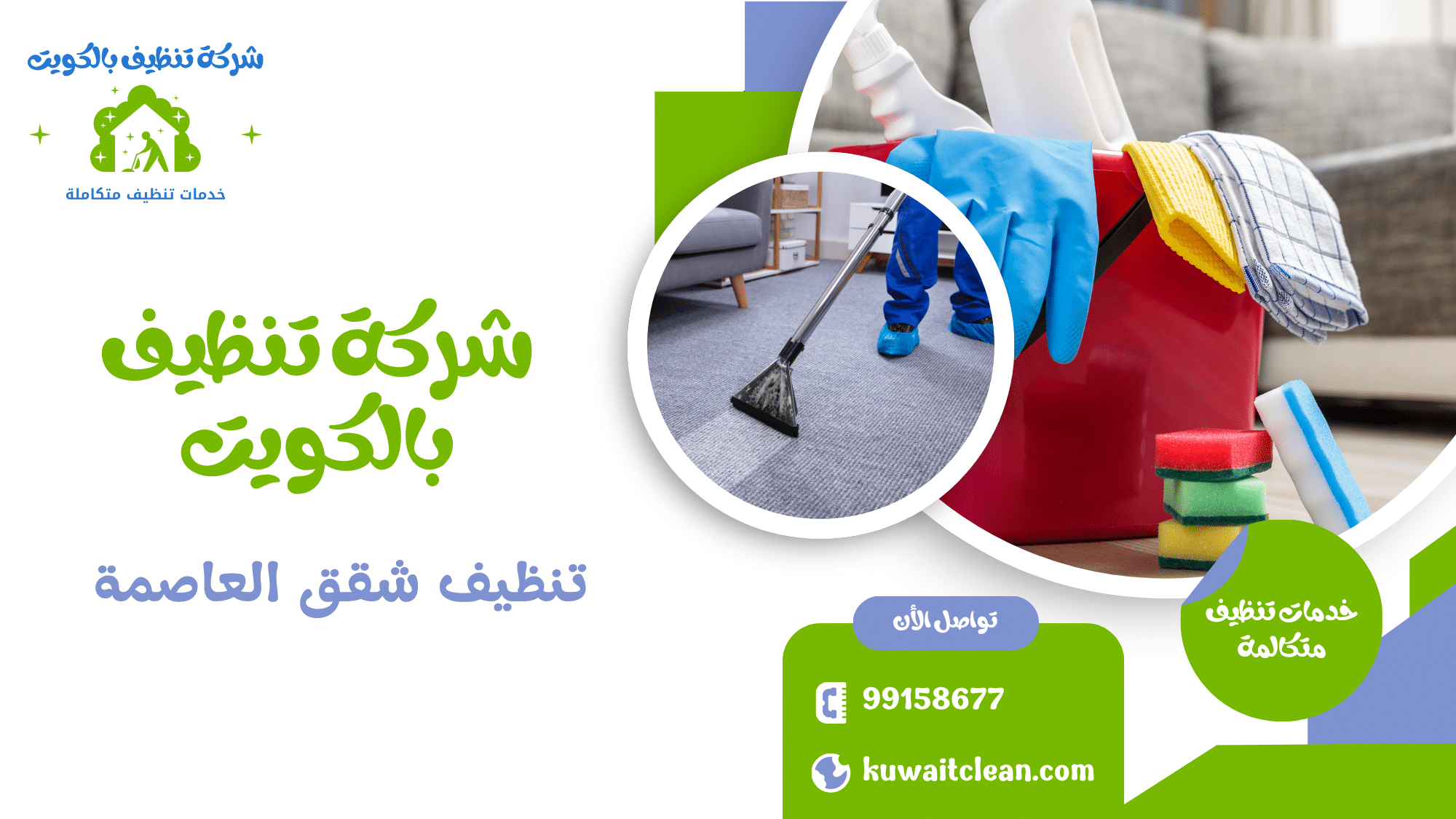 تنظيف شقق العاصمة