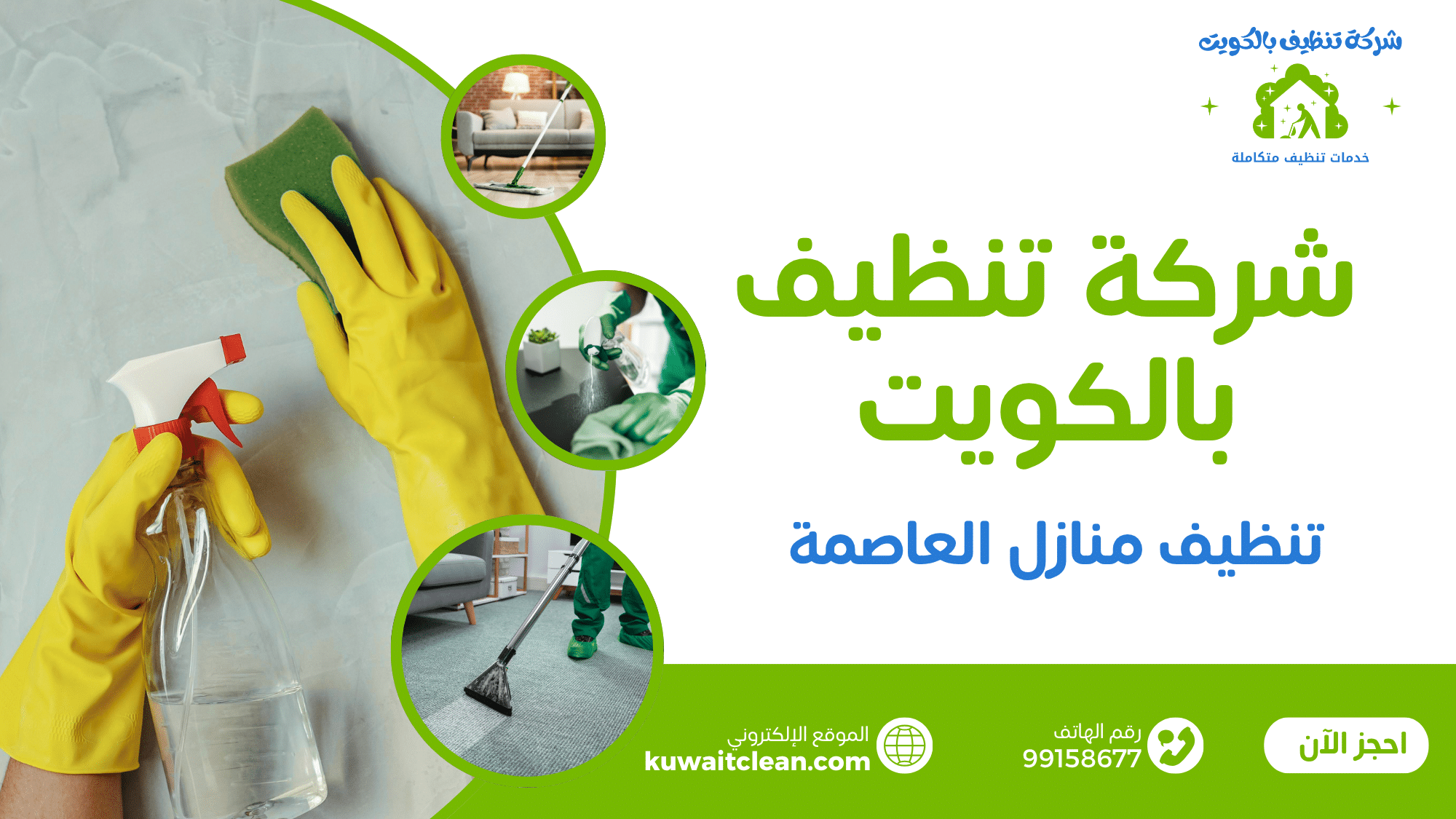 تنظيف منازل العاصمة