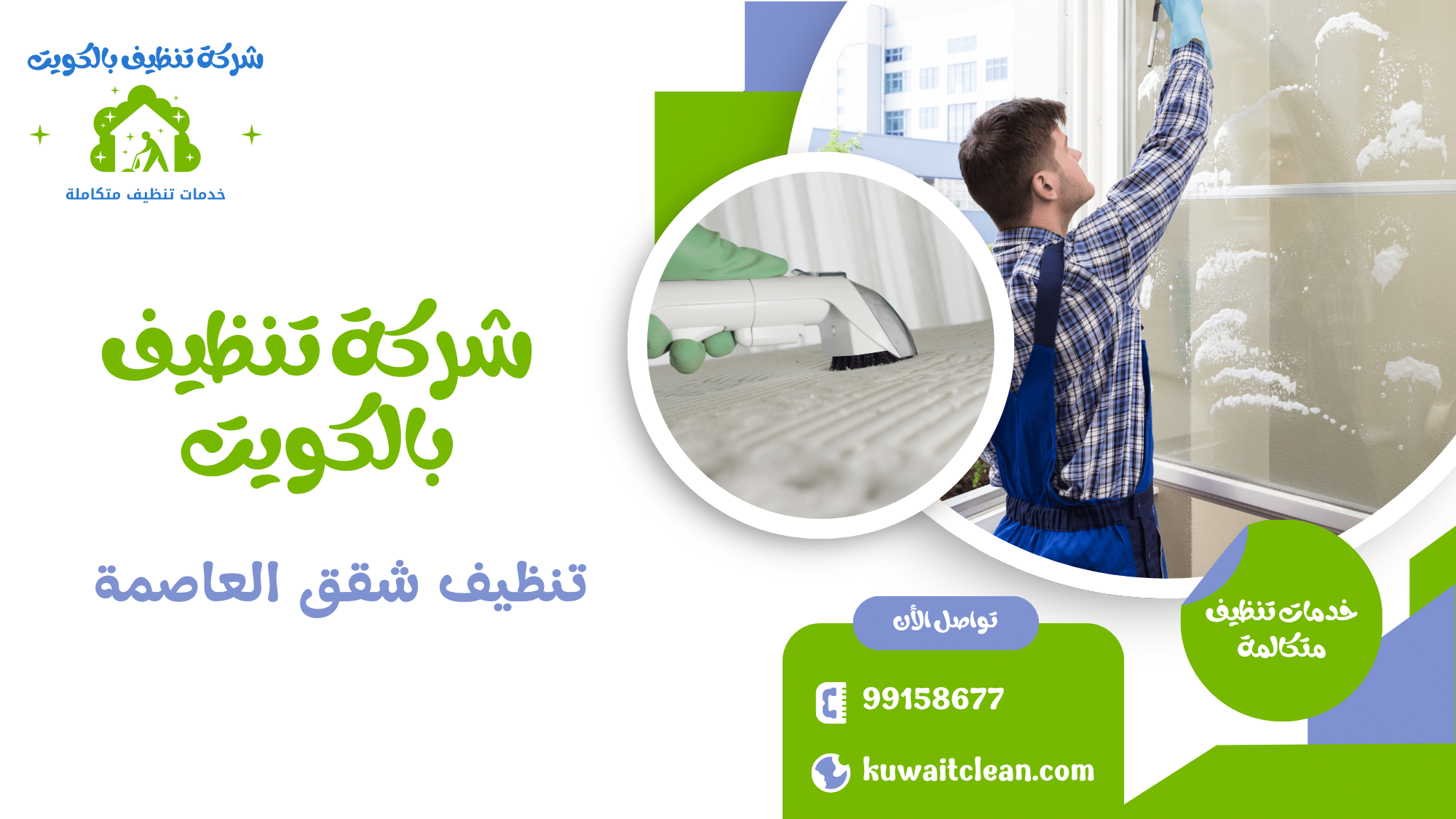 تنظيف شقق العاصمة