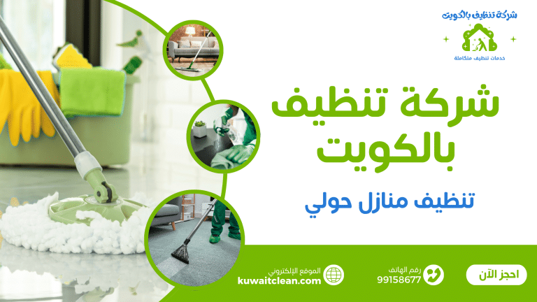 تنظيف منازل حولي
