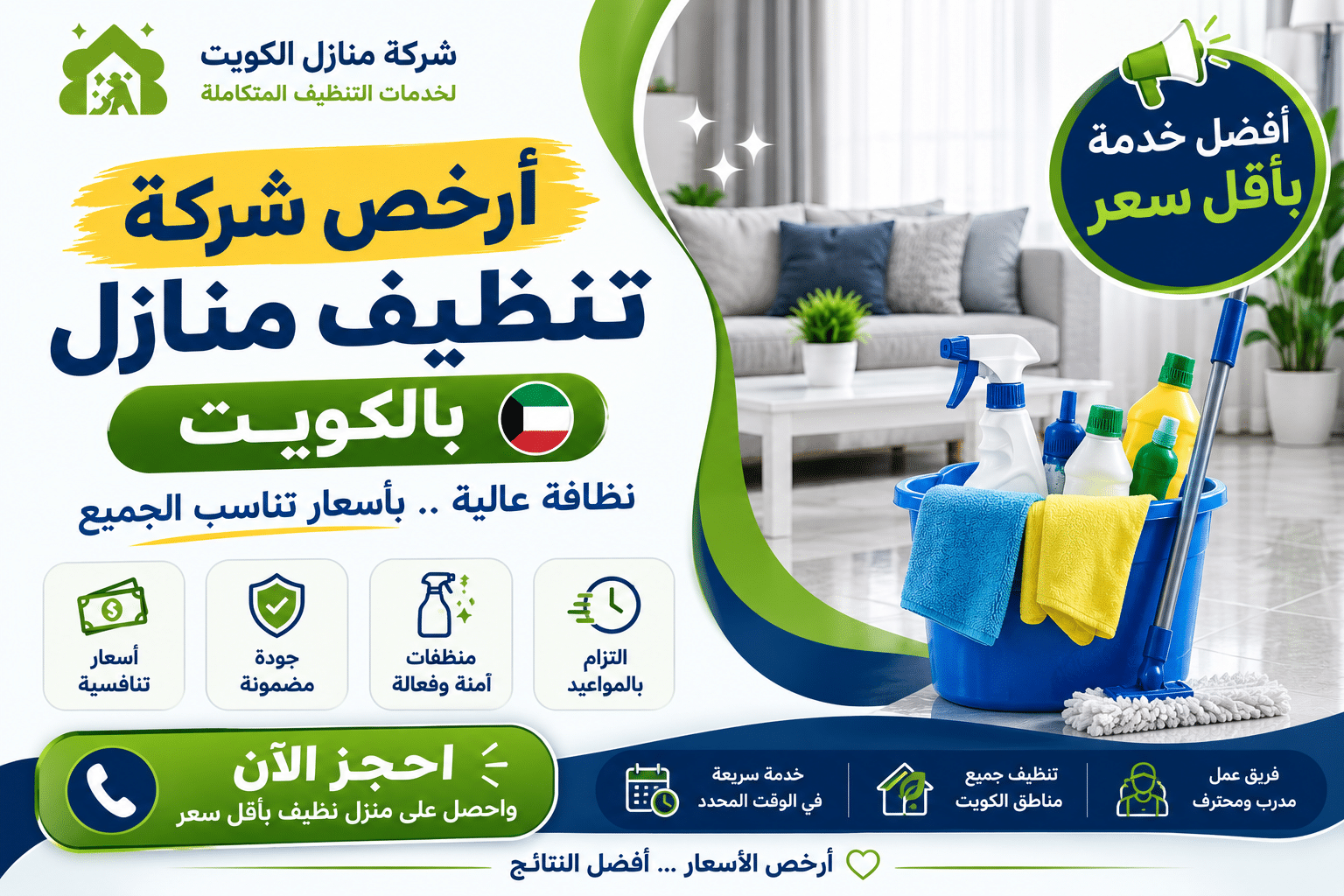 أرخص شركة تنظيف منازل بالكويت