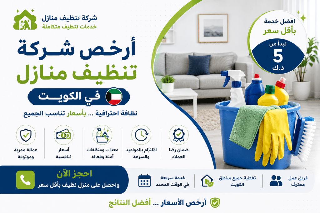 أرخص شركة تنظيف منازل بالكويت
