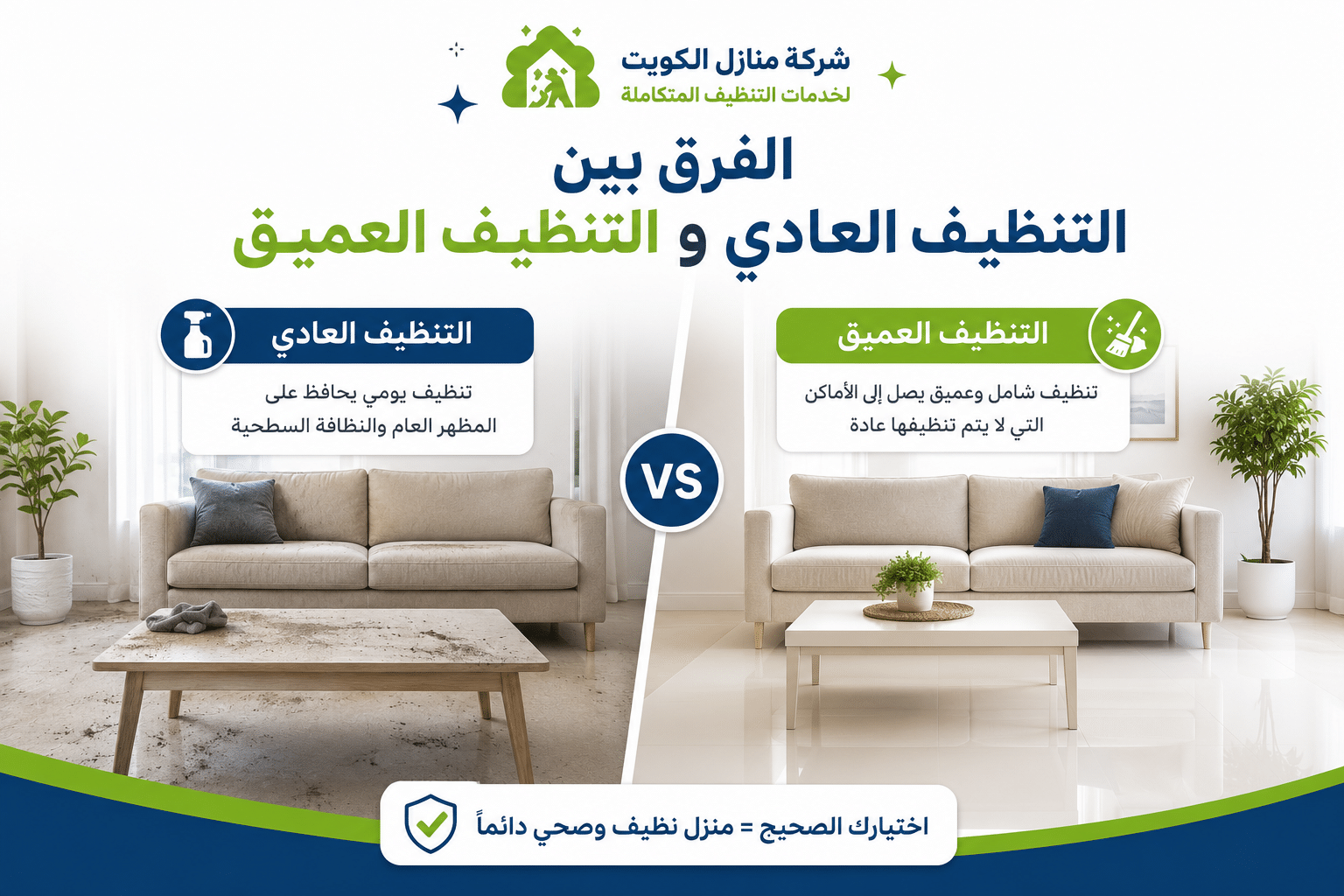 الفرق بين التنظيف العادي والتنظيف العميق