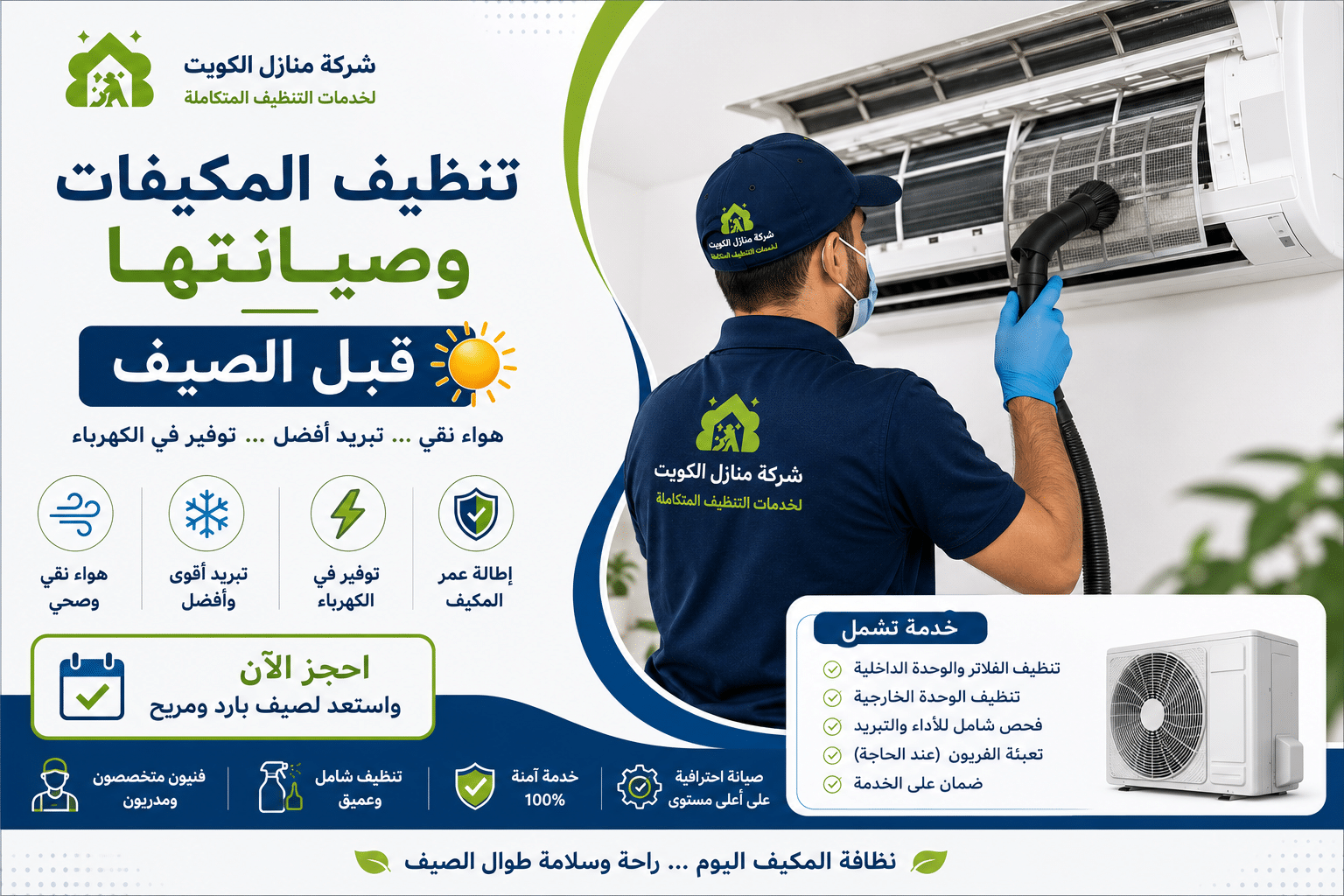تنظيف المكيفات وصيانتها قبل الصيف