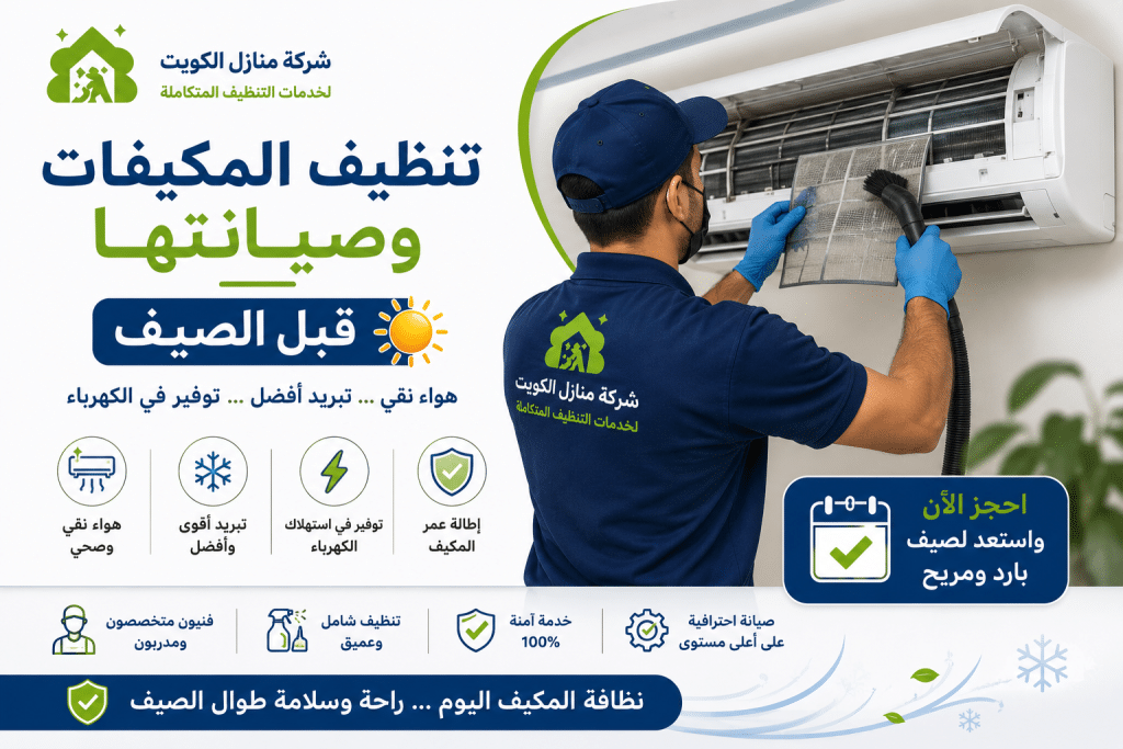تنظيف المكيفات وصيانتها قبل الصيف