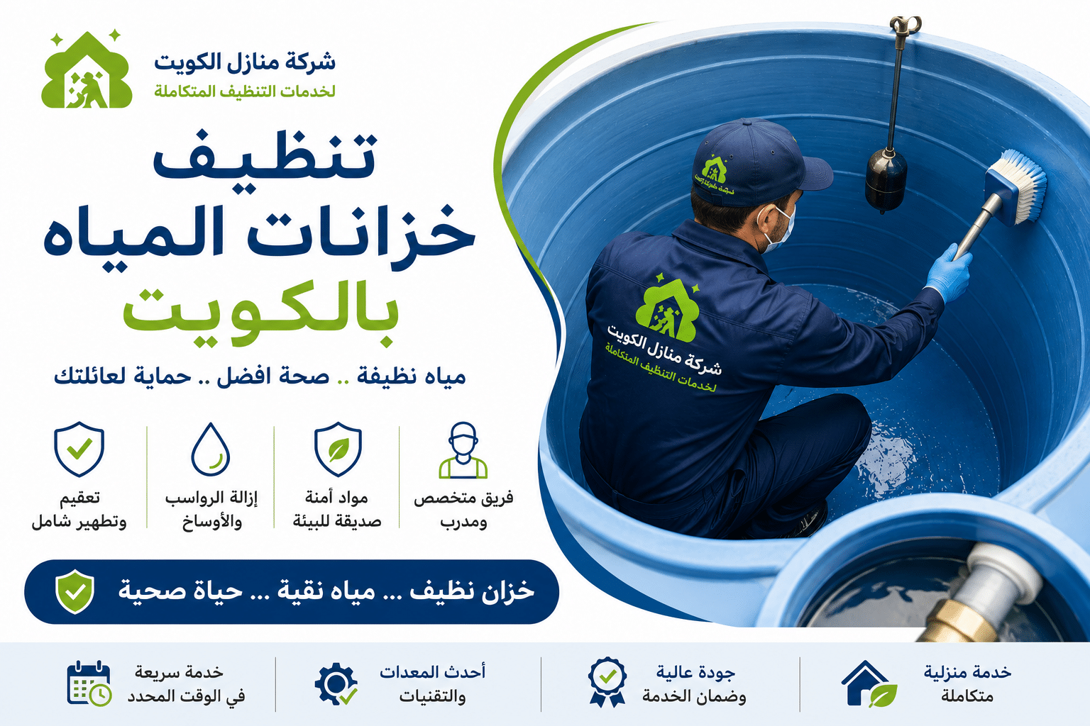 تنظيف خزانات المياه بالكويت