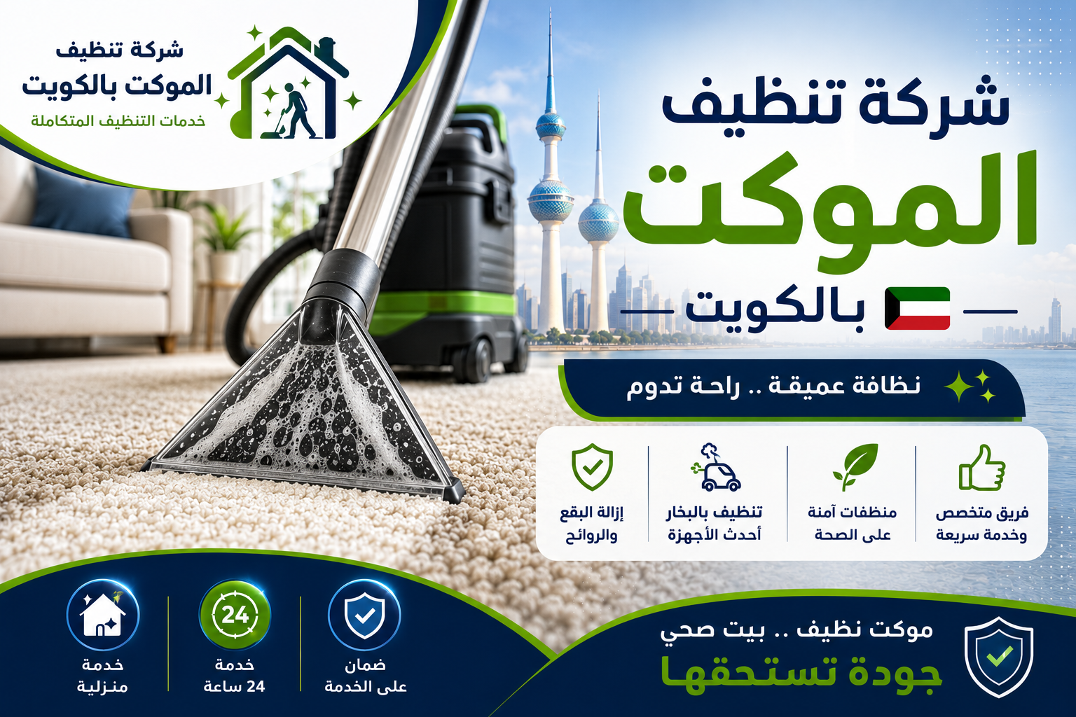 شركة تنظيف الموكت بالكويت