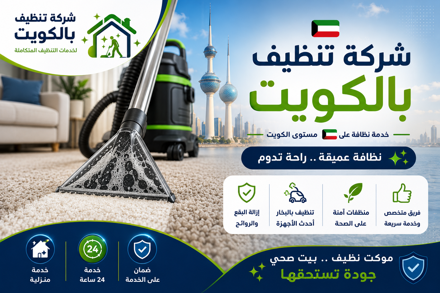 شركة تنظيف الموكت بالكويت