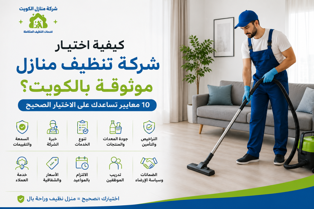 كيفية اختيار شركة تنظيف منازل موثوقة بالكويت
